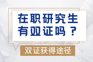 在職研究生有雙證嗎